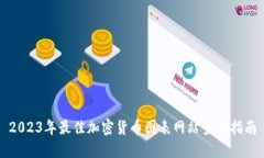 2023年最佳加密货币图表网