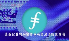 美国议员对加密货币的态