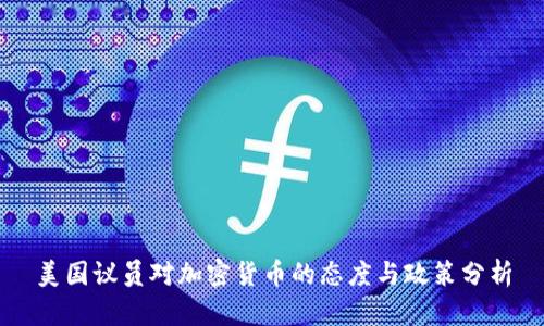 美国议员对加密货币的态度与政策分析