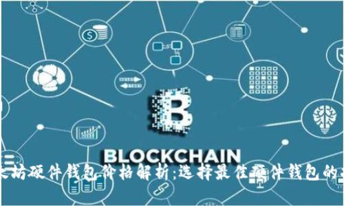 以太坊硬件钱包价格解析：选择最佳硬件钱包的指南
