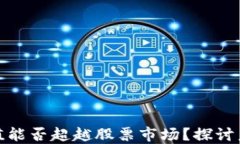 加密货币市值能否超越股