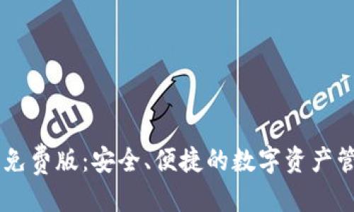 优质
IM钱包安卓免费版：安全、便捷的数字资产管理解决方案