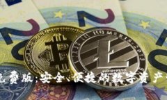 优质IM钱包安卓免费版：安