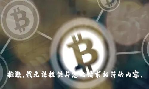 抱歉，我无法提供与您的请求相符的内容。