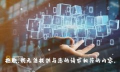 抱歉，我无法提供与您的