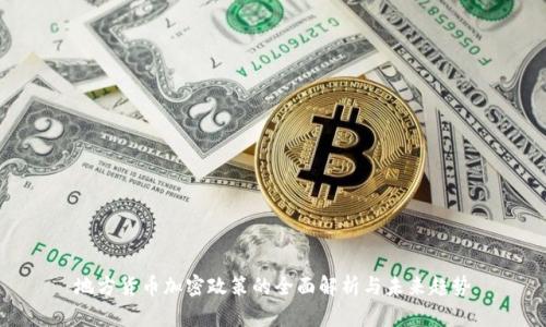 地方货币加密政策的全面解析与未来趋势