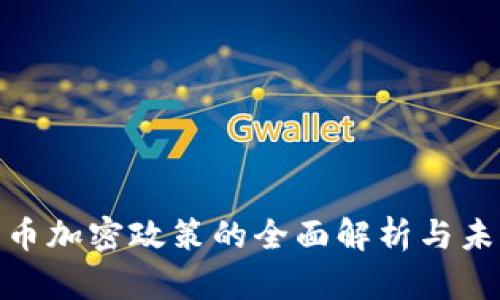 地方货币加密政策的全面解析与未来趋势