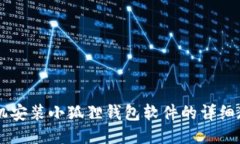 手机安装小狐狸钱包软件