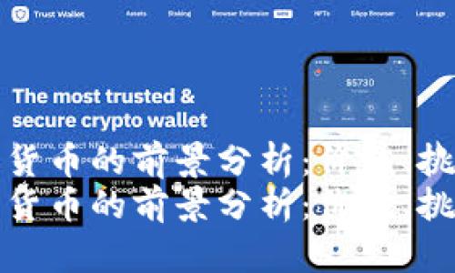 未来加密货币的前景分析：价值、挑战与机遇
未来加密货币的前景分析：价值、挑战与机遇