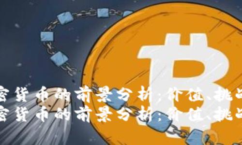 未来加密货币的前景分析：价值、挑战与机遇
未来加密货币的前景分析：价值、挑战与机遇