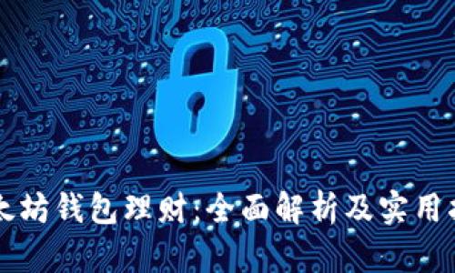 以太坊钱包理财：全面解析及实用指南