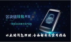 以太坊钱包理财：全面解