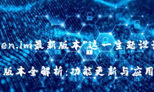 下面是为“token.im最新版本”这一主题设计的内容框架：

Token.im最新版本全解析：功能更新与应用前景