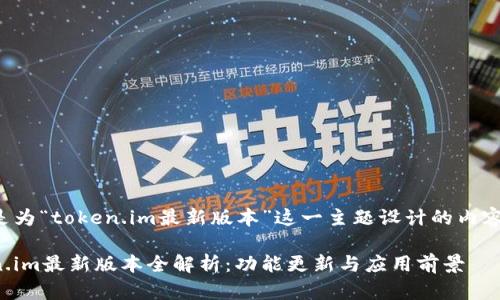 下面是为“token.im最新版本”这一主题设计的内容框架：

Token.im最新版本全解析：功能更新与应用前景