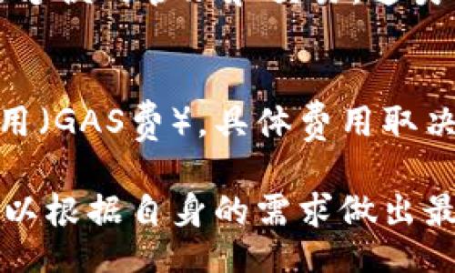 bibiao/bibiao
以太坊钱包, 数字货币, 区块链技术, 加密货币安全/guanjianci

以太坊用哪个钱包？全面解析以太坊钱包选择指南

以太坊（Ethereum）作为一种高度流行的区块链技术平台，以其智能合约功能和去中心化应用（DApp）的便利性而受到广泛关注。在这个平台上，用户需要管理自己的以太币（ETH）和其他基于以太坊的代币，选择合适的钱包便成为了一个关键问题。为了保障用户资金的安全和便捷性，市场上推出了多种钱包解决方案。本文将详细探讨以太坊钱包的种类、特点、使用方法以及选择钱包时应考虑的因素。

一、以太坊钱包的种类

在选择以太坊钱包时，首先需要了解不同种类的钱包。以太坊钱包主要可以分为以下几类：

ul
    listrong热钱包（Hot Wallet）/strong：这些钱包连接到互联网，能够快速进行交易，方便用户进行日常管理。热钱包一般有在线钱包和移动端应用。/li
    listrong冷钱包（Cold Wallet）/strong：冷钱包没有直接联网，所以相对安全，适合长期存储。在这类钱包中，硬件钱包是最受欢迎的一种。/li
    listrong桌面钱包（Desktop Wallet）/strong：这类钱包软件安装在个人电脑上，相对安全，但若电脑感染病毒或被黑客攻击时，风险会增加。/li
    listrong网页钱包（Web Wallet）/strong：这种钱包通过网页访问，便于用户快速交易，但相对安全性较低，适合小额交易。/li
    listrong纸钱包（Paper Wallet）/strong：将私钥和公钥打印在纸上，极为安全，但需妥善保管，防止丢失或损坏。/li
/ul

二、选择以太坊钱包时应考虑的因素

选择适合自己的以太坊钱包，需要关注以下几个因素：

h41. 安全性/h4
安全性是选择以太坊钱包时最重要的因素。热钱包虽然方便，但其安全性比冷钱包要差，容易受到网络攻击。使用冷钱包（如硬件钱包）可以更好地保护用户资产，尤其是长期持有的大额投资者。

h42. 用户体验/h4
钱包的用户体验也至关重要，特别是对于新手用户。界面友好、操作简单的钱包能够提升用户的使用效率。大多数热门钱包都提供良好的用户界面和详细的使用指南。

h43. 支持的功能/h4
不同钱包可能具有不同的功能。有些钱包支持交易、存储和管理多种数字资产，有些则专注于以太币。根据个人需求选择功能合适的钱包，可以提高资产管理的效率。

h44. 客户支持/h4
良好的客户支持是选择钱包的关键考量因素之一。当用户在使用时遇到问题时，能够快速获得解决方案和技术支持将极大提高使用体验。

三、流行的以太坊钱包推荐

基于市场调查和用户反馈，以下是几款常用的以太坊钱包：

h41. MetaMask/h4
MetaMask是一个非常流行的以太坊钱包，主要以浏览器扩展的形式存在。MetaMask用户界面友好，支持ERC20代币，并且具有与DApp的良好兼容性，非常适合经常进行交易的用户。

h42. Trust Wallet/h4
Trust Wallet是由Binance开发的一款手机钱包，支持多种区块链资产，包括以太坊。它的用户界面简单易用，方便新手用户。此外，Trust Wallet还提供了去中心化交易所的功能，使用户可以直接在钱包内进行交易。

h43. Ledger Nano S/X/h4
Ledger Nano是一款著名的硬件钱包，适合长期存储大额以太币。其高水平的安全性得到了业内广泛认可，采用了先进的加密技术，有效防止黑客攻击。

h44. MyEtherWallet/h4
MyEtherWallet（MEW）是一个开源的以太坊钱包，用户可以直接通过浏览器访问。MEW允许用户生成自有的钱包，可以直接控制私钥，适合对安全性要求较高的用户。

四、以太坊钱包使用中的常见问题

h41. 以太坊钱包的密码丢失怎么办？/h4
如果用户忘记了以太坊钱包的密码，通常可以通过钱包提供的找回或重置功能进行恢复。但是，许多钱包可能不会存储密钥或密码，用户可能需要提供一些信息来证明身份。如果用户仍然无法找回密码，那么他们可能会永久失去钱包中的资金。因此，用户应在选择钱包时仔细了解恢复机制，并使用强密码和双重身份验证。

h42. 如何保护以太坊钱包的安全？/h4
保护以太坊钱包安全的最佳方式是使用冷钱包来存储大部分资产，热门的硬件钱包可以提供物理安全。此外，用户应熟悉常见网络攻击方式，如钓鱼网站，避免在不安全的网络环境中进行交易，并定期更新钱包软件以防范漏洞。尽量避免使用公共Wi-Fi进行交易，同时在电脑和手机上使用安全软件检测病毒。

h43. 以太坊钱包可以同时存储其他代币吗？/h4
很多以太坊钱包支持ERC20标准的代币，这意味着它们可以存储各类基于以太坊的代币。例如，MetaMask和Trust Wallet等流行钱包均支持不同类型的代币，用户可以在这些钱包中进行方便的管理和交易。这类功能对于投资不同项目的用户尤为重要。

h44. 如何将以太币转移到其他钱包？/h4
转移以太币至其他钱包相对简单。用户需要登录到当前钱包，找到“发送”或“转账”选项，填写接收方钱包地址及转账金额，确认信息后提交交易。一般情况下，用户需支付少量的网络处理费用（GAS费），具体费用取决于以太坊网络的拥挤程度。完成交易后，用户可以在区块链浏览器上查看转账状态，确认是否成功。

总结来看，选择合适的以太坊钱包不仅是保护资产的关键，也是实现方便管理的基础。从安全性、用户体验到钱包的功能支持等各个方面都需要细心考虑。通过了解各种型号和钱包，用户可以根据自身的需求做出最优选择。希望本文能帮助你更加全面地理解以太坊钱包的选购与使用。