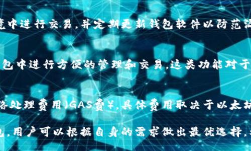 bibiao/bibiao
以太坊钱包, 数字货币, 区块链技术, 加密货币安全/guanjianci

以太坊用哪个钱包？全面解析以太坊钱包选择指南

以太坊（Ethereum）作为一种高度流行的区块链技术平台，以其智能合约功能和去中心化应用（DApp）的便利性而受到广泛关注。在这个平台上，用户需要管理自己的以太币（ETH）和其他基于以太坊的代币，选择合适的钱包便成为了一个关键问题。为了保障用户资金的安全和便捷性，市场上推出了多种钱包解决方案。本文将详细探讨以太坊钱包的种类、特点、使用方法以及选择钱包时应考虑的因素。

一、以太坊钱包的种类

在选择以太坊钱包时，首先需要了解不同种类的钱包。以太坊钱包主要可以分为以下几类：

ul
    listrong热钱包（Hot Wallet）/strong：这些钱包连接到互联网，能够快速进行交易，方便用户进行日常管理。热钱包一般有在线钱包和移动端应用。/li
    listrong冷钱包（Cold Wallet）/strong：冷钱包没有直接联网，所以相对安全，适合长期存储。在这类钱包中，硬件钱包是最受欢迎的一种。/li
    listrong桌面钱包（Desktop Wallet）/strong：这类钱包软件安装在个人电脑上，相对安全，但若电脑感染病毒或被黑客攻击时，风险会增加。/li
    listrong网页钱包（Web Wallet）/strong：这种钱包通过网页访问，便于用户快速交易，但相对安全性较低，适合小额交易。/li
    listrong纸钱包（Paper Wallet）/strong：将私钥和公钥打印在纸上，极为安全，但需妥善保管，防止丢失或损坏。/li
/ul

二、选择以太坊钱包时应考虑的因素

选择适合自己的以太坊钱包，需要关注以下几个因素：

h41. 安全性/h4
安全性是选择以太坊钱包时最重要的因素。热钱包虽然方便，但其安全性比冷钱包要差，容易受到网络攻击。使用冷钱包（如硬件钱包）可以更好地保护用户资产，尤其是长期持有的大额投资者。

h42. 用户体验/h4
钱包的用户体验也至关重要，特别是对于新手用户。界面友好、操作简单的钱包能够提升用户的使用效率。大多数热门钱包都提供良好的用户界面和详细的使用指南。

h43. 支持的功能/h4
不同钱包可能具有不同的功能。有些钱包支持交易、存储和管理多种数字资产，有些则专注于以太币。根据个人需求选择功能合适的钱包，可以提高资产管理的效率。

h44. 客户支持/h4
良好的客户支持是选择钱包的关键考量因素之一。当用户在使用时遇到问题时，能够快速获得解决方案和技术支持将极大提高使用体验。

三、流行的以太坊钱包推荐

基于市场调查和用户反馈，以下是几款常用的以太坊钱包：

h41. MetaMask/h4
MetaMask是一个非常流行的以太坊钱包，主要以浏览器扩展的形式存在。MetaMask用户界面友好，支持ERC20代币，并且具有与DApp的良好兼容性，非常适合经常进行交易的用户。

h42. Trust Wallet/h4
Trust Wallet是由Binance开发的一款手机钱包，支持多种区块链资产，包括以太坊。它的用户界面简单易用，方便新手用户。此外，Trust Wallet还提供了去中心化交易所的功能，使用户可以直接在钱包内进行交易。

h43. Ledger Nano S/X/h4
Ledger Nano是一款著名的硬件钱包，适合长期存储大额以太币。其高水平的安全性得到了业内广泛认可，采用了先进的加密技术，有效防止黑客攻击。

h44. MyEtherWallet/h4
MyEtherWallet（MEW）是一个开源的以太坊钱包，用户可以直接通过浏览器访问。MEW允许用户生成自有的钱包，可以直接控制私钥，适合对安全性要求较高的用户。

四、以太坊钱包使用中的常见问题

h41. 以太坊钱包的密码丢失怎么办？/h4
如果用户忘记了以太坊钱包的密码，通常可以通过钱包提供的找回或重置功能进行恢复。但是，许多钱包可能不会存储密钥或密码，用户可能需要提供一些信息来证明身份。如果用户仍然无法找回密码，那么他们可能会永久失去钱包中的资金。因此，用户应在选择钱包时仔细了解恢复机制，并使用强密码和双重身份验证。

h42. 如何保护以太坊钱包的安全？/h4
保护以太坊钱包安全的最佳方式是使用冷钱包来存储大部分资产，热门的硬件钱包可以提供物理安全。此外，用户应熟悉常见网络攻击方式，如钓鱼网站，避免在不安全的网络环境中进行交易，并定期更新钱包软件以防范漏洞。尽量避免使用公共Wi-Fi进行交易，同时在电脑和手机上使用安全软件检测病毒。

h43. 以太坊钱包可以同时存储其他代币吗？/h4
很多以太坊钱包支持ERC20标准的代币，这意味着它们可以存储各类基于以太坊的代币。例如，MetaMask和Trust Wallet等流行钱包均支持不同类型的代币，用户可以在这些钱包中进行方便的管理和交易。这类功能对于投资不同项目的用户尤为重要。

h44. 如何将以太币转移到其他钱包？/h4
转移以太币至其他钱包相对简单。用户需要登录到当前钱包，找到“发送”或“转账”选项，填写接收方钱包地址及转账金额，确认信息后提交交易。一般情况下，用户需支付少量的网络处理费用（GAS费），具体费用取决于以太坊网络的拥挤程度。完成交易后，用户可以在区块链浏览器上查看转账状态，确认是否成功。

总结来看，选择合适的以太坊钱包不仅是保护资产的关键，也是实现方便管理的基础。从安全性、用户体验到钱包的功能支持等各个方面都需要细心考虑。通过了解各种型号和钱包，用户可以根据自身的需求做出最优选择。希望本文能帮助你更加全面地理解以太坊钱包的选购与使用。