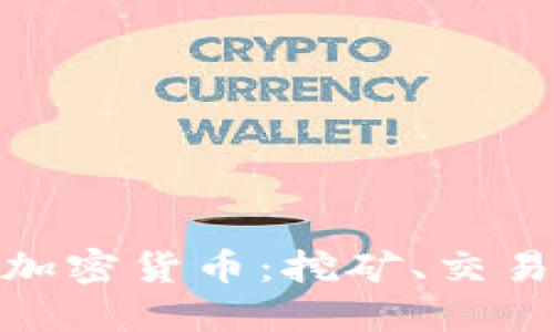 全面解读Pi加密货币：挖矿、交易与应用指南