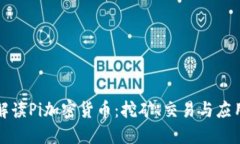 全面解读Pi加密货币：挖矿