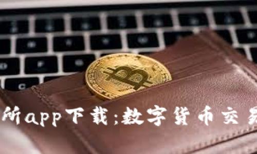 中本聪交易所app下载：数字货币交易的全新平台