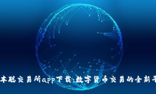 中本聪交易所app下载：数字货币交易的全新平台
