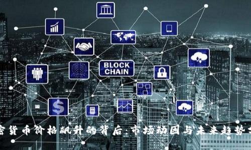 加密货币价格飙升的背后：市场动因与未来趋势分析