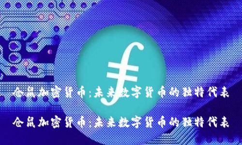 仓鼠加密货币：未来数字货币的独特代表

仓鼠加密货币：未来数字货币的独特代表