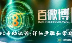 如何重置PI币助记词：详细