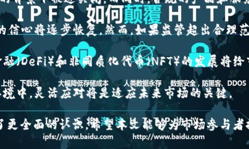 biao ti/biao tiSEC发布加密货币监管框架：全面解析新政策对市场的影响/biao ti

加密货币, SEC, 监管框架, 数字资产/guanjianci

在近年来，加密货币市场的迅速发展，引发了全球监管机构的高度关注。2023年，证券交易委员会（SEC）发布了一项新的加密货币监管框架，旨在为数字资产市场提供更明确的规则和指导。这一框架不仅改变了加密货币的监管环境，而且也对市场参与者产生了深远的影响。

本文将深入探讨SEC新发布的加密货币框架的具体内容，分析其对市场的潜在影响，并回答相关的四个关键问题，以帮助读者全面理解这一新政策。

1. SEC加密货币监管框架的主要内容

SEC发布的加密货币监管框架主要分为几个关键部分，下面将逐一介绍这些内容：

首先，SEC明确了在其管辖范围内的加密货币定义，强调所有加密货币必须符合其证券法规定。这意味着卖出加密资产的公司必须注册为证券发行者，遵循相关的披露要求，从而确保投资者获得必要的信息以作出明智的决策。

其次，SEC强调了“如何分类加密货币”的重要性。加密货币可以被分为几类，例如：用途代币、投资合约等，每种分类面临的法律要求将有所不同。对于投资合约类数字资产，如果其特性类似于传统证券，则SEC将对此进行严格监管。

此外，SEC还将对不同类型的加密货币交易所展现出不同的监管要求。对于提供交易和偿付服务的集中交易所，SEC将要求其注册和遵循反洗钱和客户识别程序。

最后，SEC还提出了一套全面的监管建议，鼓励企业在合规的基础上创新，而非完全限制市场的发展。

2. SEC新框架对市场参与者的影响

SEC的新监管框架对市场参与者的影响是多方面的。以下是一些关键的影响：

首先，对加密货币企业而言，SEC的框架意味着需要加强合规性。以往一些企业可以通过规避规则来快速进入市场，但新的框架要求企业进行更多透明化的信息披露。这将意味着公司需要投入更多时间和资源，以确保遵守SEC的规定。

其次，投资者的保护将得到增强。在新的监管框架下，投资者将获得更多的信息和保护机制，有助于降低投资风险。此外，加密货币企业须遵守透明度要求，披露有关财务状态和业务运作的信息，从而使得投资者的知情权得到保障。

与此同时，这一框架也可能对小型加密项目产生负面影响。由于合规性要求的增加，一些小型项目可能面临更高的运营成本，这可能导致它们退出市场，从而产生市场集中化的风险。

最后，SEC的新框架也可能影响到全球范围内的加密货币市场格局。许多企业可能将其业务转移至监管较为宽松的国家，导致美国在这一领域的竞争力下降。

3. 如何理解与应对SEC的加密货币框架

市场参与者如何理解并应对SEC的新监管框架是一个重要问题。面对新的政策，企业和投资者需采取不同的策略。

对于企业而言，首先要确保合规性，及时进行法律咨询，以了解自己的产品是否属于证券监管的范畴。确保产品符合SEC的要求不是一项简单的任务，因此企业应主动寻求专业的法律和合规支持，这将有助于减少未来可能面临的法律风险。

其次，企业需加大信息的透明度，以满足SEC提出的信息披露要求。这不仅能帮助企业减少合规性风险，还能增强投资者的信任感。

针对投资者来说，需要更加细致地分析加密资产的合法性和风险。在投資前应详细阅读项目的白皮书、审计报告及发布的合规性文件。此外，投资者也应关注相关的法律动态，了解监管机构对市场的态度及政策变化。这有助于投资者在合规的框架内寻找投资机会。

同时，关注合规性的加密项目或许会获得更多投资者的青睐，因其有可能在未来的市场竞争中占得先机。

4. 未来加密货币市场的走向与挑战

未来，加密货币市场可能会面临多重挑战，包括监管环境的变化、投资者的信心、技术的进步等。

首先，随着SEC等机构不断出台新规，全球范围内对加密货币的监管将趋于严格。这可能导致一些项目在合规困难的背景下被迫关闭，而同时，合规的产品和服务可能会引领市场发展。因此，投资者也需要关注能否适应监管变化的企业，以降低风险。

其次，市场的信心将成为未来加密货币发展的关键因素。如果监管框架能够有效地保护投资者，增加透明度，市场的信心将逐步恢复。然而，如果监管超出合理范围，将造成市场的恐慌，导致价格波动加剧。

还有，科技的进步也将极大影响市场。区块链技术的不断发展将促使加密货币市场的多样化和创新，例如增殖性金融（DeFi）和非同质化代币（NFT）的发展将给市场带来新的机遇和挑战。

最后，密切关注国际市场和美国本土市场的监管变化，对于企业和投资者而言至关重要。在各国法规相互影响的环境中，灵活应对将是适应未来市场的关键。

通过以上内容的分析，我们对SEC新发布的加密货币监管框架以及其带来的市场影响、应对策略以及未来走向有了更全面的认识。希望本文能够为市场参与者提供有价值的见解和参考。