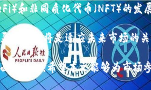 biao ti/biao tiSEC发布加密货币监管框架：全面解析新政策对市场的影响/biao ti

加密货币, SEC, 监管框架, 数字资产/guanjianci

在近年来，加密货币市场的迅速发展，引发了全球监管机构的高度关注。2023年，证券交易委员会（SEC）发布了一项新的加密货币监管框架，旨在为数字资产市场提供更明确的规则和指导。这一框架不仅改变了加密货币的监管环境，而且也对市场参与者产生了深远的影响。

本文将深入探讨SEC新发布的加密货币框架的具体内容，分析其对市场的潜在影响，并回答相关的四个关键问题，以帮助读者全面理解这一新政策。

1. SEC加密货币监管框架的主要内容

SEC发布的加密货币监管框架主要分为几个关键部分，下面将逐一介绍这些内容：

首先，SEC明确了在其管辖范围内的加密货币定义，强调所有加密货币必须符合其证券法规定。这意味着卖出加密资产的公司必须注册为证券发行者，遵循相关的披露要求，从而确保投资者获得必要的信息以作出明智的决策。

其次，SEC强调了“如何分类加密货币”的重要性。加密货币可以被分为几类，例如：用途代币、投资合约等，每种分类面临的法律要求将有所不同。对于投资合约类数字资产，如果其特性类似于传统证券，则SEC将对此进行严格监管。

此外，SEC还将对不同类型的加密货币交易所展现出不同的监管要求。对于提供交易和偿付服务的集中交易所，SEC将要求其注册和遵循反洗钱和客户识别程序。

最后，SEC还提出了一套全面的监管建议，鼓励企业在合规的基础上创新，而非完全限制市场的发展。

2. SEC新框架对市场参与者的影响

SEC的新监管框架对市场参与者的影响是多方面的。以下是一些关键的影响：

首先，对加密货币企业而言，SEC的框架意味着需要加强合规性。以往一些企业可以通过规避规则来快速进入市场，但新的框架要求企业进行更多透明化的信息披露。这将意味着公司需要投入更多时间和资源，以确保遵守SEC的规定。

其次，投资者的保护将得到增强。在新的监管框架下，投资者将获得更多的信息和保护机制，有助于降低投资风险。此外，加密货币企业须遵守透明度要求，披露有关财务状态和业务运作的信息，从而使得投资者的知情权得到保障。

与此同时，这一框架也可能对小型加密项目产生负面影响。由于合规性要求的增加，一些小型项目可能面临更高的运营成本，这可能导致它们退出市场，从而产生市场集中化的风险。

最后，SEC的新框架也可能影响到全球范围内的加密货币市场格局。许多企业可能将其业务转移至监管较为宽松的国家，导致美国在这一领域的竞争力下降。

3. 如何理解与应对SEC的加密货币框架

市场参与者如何理解并应对SEC的新监管框架是一个重要问题。面对新的政策，企业和投资者需采取不同的策略。

对于企业而言，首先要确保合规性，及时进行法律咨询，以了解自己的产品是否属于证券监管的范畴。确保产品符合SEC的要求不是一项简单的任务，因此企业应主动寻求专业的法律和合规支持，这将有助于减少未来可能面临的法律风险。

其次，企业需加大信息的透明度，以满足SEC提出的信息披露要求。这不仅能帮助企业减少合规性风险，还能增强投资者的信任感。

针对投资者来说，需要更加细致地分析加密资产的合法性和风险。在投資前应详细阅读项目的白皮书、审计报告及发布的合规性文件。此外，投资者也应关注相关的法律动态，了解监管机构对市场的态度及政策变化。这有助于投资者在合规的框架内寻找投资机会。

同时，关注合规性的加密项目或许会获得更多投资者的青睐，因其有可能在未来的市场竞争中占得先机。

4. 未来加密货币市场的走向与挑战

未来，加密货币市场可能会面临多重挑战，包括监管环境的变化、投资者的信心、技术的进步等。

首先，随着SEC等机构不断出台新规，全球范围内对加密货币的监管将趋于严格。这可能导致一些项目在合规困难的背景下被迫关闭，而同时，合规的产品和服务可能会引领市场发展。因此，投资者也需要关注能否适应监管变化的企业，以降低风险。

其次，市场的信心将成为未来加密货币发展的关键因素。如果监管框架能够有效地保护投资者，增加透明度，市场的信心将逐步恢复。然而，如果监管超出合理范围，将造成市场的恐慌，导致价格波动加剧。

还有，科技的进步也将极大影响市场。区块链技术的不断发展将促使加密货币市场的多样化和创新，例如增殖性金融（DeFi）和非同质化代币（NFT）的发展将给市场带来新的机遇和挑战。

最后，密切关注国际市场和美国本土市场的监管变化，对于企业和投资者而言至关重要。在各国法规相互影响的环境中，灵活应对将是适应未来市场的关键。

通过以上内容的分析，我们对SEC新发布的加密货币监管框架以及其带来的市场影响、应对策略以及未来走向有了更全面的认识。希望本文能够为市场参与者提供有价值的见解和参考。
