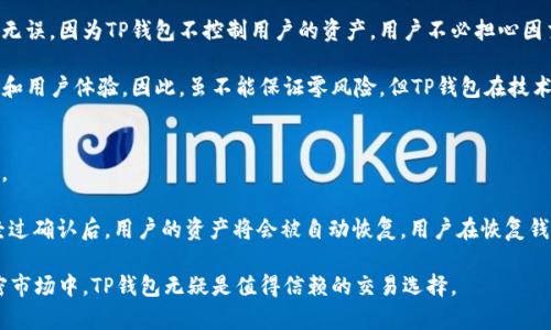 baioti深入了解TP钱包：以太坊链上的去中心化交易所/baioti
TP钱包, 以太坊链, 去中心化交易所, 加密货币/guanjianci

随着区块链技术的快速发展，加密货币市场也在不断演变。其中，TP钱包以其强大的功能和用户友好的界面，在以太坊链上成为了一个备受欢迎的去中心化交易所。本文将深入探讨TP钱包的特点、功能以及如何在以太坊链上进行安全交易的细节。我们将分为几个部分来详细介绍这一主题，确保读者能够全面理解TP钱包的价值与应用。

一、TP钱包的概述
TP钱包是一款多功能数字资产管理工具，支持多种区块链资产的存储与交易，尤其是在以太坊链上的应用。它不仅仅是一个简单的钱包，更是一个去中心化交易所（DEX），允许用户在没有第三方干预的情况下进行资产交易。TP钱包的设计初心是为用户提供一种便捷、安全的方式来管理他们的加密货币资产。

在TP钱包中，用户可以创建多种类型的钱包，支持以太坊、比特币、EOS等多种主流数字货币。此外，TP钱包还嵌入了DEX的功能，允许用户直接在钱包内进行交易，这大大提高了交易的效率。同时，TP钱包的界面设计，适合各类用户，无论是初学者还是经验丰富的交易员，都能够轻松上手。

二、TP钱包的主要特点
TP钱包具备多项显著特点，使其在市场上脱颖而出。以下是其主要特点：

ul
    listrong去中心化交易所功能：/strongTP钱包允许用户在去中心化的环境中进行交易，增强了交易的安全性和透明度。/li
    listrong多币种支持：/strong用户可以在一个钱包中管理多种不同的加密货币，极大地方便了资产管理。/li
    listrong友好的用户界面：/strongTP钱包的用户界面设计简洁直观，即使是不懂技术的用户也能快速上手。/li
    listrong安全性：/strongTP钱包采用了先进的加密技术，确保用户资产的安全。/li
/ul

三、如何在TP钱包中进行以太坊交易
在TP钱包中进行以太坊链上的交易非常简单。用户首先需要下载并安装TP钱包，然后按照以下步骤进行操作：

ol
    listrong创建或导入钱包：/strong用户可以选择创建一个新钱包或导入已有的钱包。创建新钱包时，需要设置强密码并备份助记词。/li
    listrong充值以太坊：/strong用户可以通过交易所购买以太坊，并将其发送到TP钱包地址，或者通过其他用户进行转账。/li
    listrong进行交易：/strong在钱包界面中选择“交易”功能，输入交易金额和接收地址，确认交易信息无误后立即提交交易。/li
/ol

TP钱包会自动通过以太坊网络进行交易处理，用户可以在“交易记录”中查看交易状态。需要注意的是，交易可能需要一定的手续费，具体费用视网络拥堵程度而定。

四、TP钱包的安全性分析
随着数字货币的普及，安全性问题愈发重要。TP钱包采用了多种安全措施来保护用户资产。以下是TP钱包的安全性分析：

首先，TP钱包使用了私钥存储在设备本地的方式，用户的私钥不会上传到任何服务器。这意味着即使TP钱包的服务器受到攻击，用户的资产仍然是安全的。其次，TP钱包定期更新其安全协议，为用户提供最新的安全技术，以应对不断变化的网络威胁。此外，TP钱包还提供了备份和恢复功能，用户可以通过助记词轻松恢复丢失的钱包。

五、在TP钱包上进行交易时应注意的事项
虽然TP钱包提供了方便的交易平台，但用户在使用时仍需保持警惕。以下是一些建议：

ul
    listrong确保下载官方应用：/strong用户应从官方渠道下载TP钱包应用，避免下载到伪造或恶意软件。/li
    listrong使用强密码：/strong为钱包设置一个强大且复杂的密码，避免使用简单易猜的组合。/li
    listrong定期更新软件：/strong保持应用程序的最新版本，以获取最新的功能和安全更新。/li
    listrong小额交易：/strong在进行大额交易之前，可以先进行小额交易测试，确认交易流程和操作无误。/li
/ul

可能相关的问题

1. TP钱包与传统交易所的区别
TP钱包作为一个去中心化交易所，与传统集中式交易所相比，有几大显著区别。首先是安全性，去中心化交易所不存储用户资金，用户只需管理自己的私钥，降低了资产被盗的风险。而传统交易所则可能由于黑客攻击或内部问题造成用户资产损失。

其次，TP钱包的交易过程不需要第三方干预，用户可以直接与其他用户进行交易，交易的效率更高且费用更低。与之相比，传统交易所的交易需要通过其平台进行，往往会产生较高的交易费用。

最后，去中心化交易所通常具备更高的透明度，用户可以随时查看交易记录，而传统交易所可能会存在信息不透明的问题。因此，从安全性、效率与透明度来看，TP钱包具有明显的优势。

2. 如何保护TP钱包的安全 
保护TP钱包的安全，是每位用户需要认真对待的问题。首先，最基本的就是妥善保管私钥和助记词。这些信息是Wallet中资产的唯一访问凭证，一旦丢失，用户将无法恢复钱包。

其次，用户需要谨慎下载应用，确保从官方渠道进行下载。许多恶意软件伪装成合法应用，获取用户的私钥或其他敏感信息。

此外，启用两步验证（2FA）是提高安全性的有效方式。虽然TP钱包是去中心化的，但对重要账户或平台使用2FA能够进一步减少被攻击的风险。用户还应该定期更新密码，避免使用简单的密码组合。

3. TP钱包是不是一个可靠的交易所
TP钱包作为去中心化的平台，其可靠性在于区块链技术的透明性和不可篡改性。每一笔交易记录都在区块链上公开显示，任何人都可以查询无误。因为TP钱包不控制用户的资产，用户不必担心因交易所本身的问题而导致的资产损失。

同时，TP钱包的设计团队和开发者背景也为其增加了不少信誉。TP钱包团队拥有丰富的区块链开发经验，并不断致力于和升级钱包的安全性和用户体验。因此，虽不能保证零风险，但TP钱包在技术上拥有很高的安全保障。同时用户的良好操作习惯也决定了最终的使用安全。

4. 如何在TP钱包中恢复丢失的钱包
在使用TP钱包时，用户可能会因为多种原因需要恢复钱包。为了避免因丢失钱包造成的资产损失，用户在初始创建钱包时必须记录下助记词。

如果用户需要恢复丢失的钱包，可以打开TP钱包应用，在创建钱包的页面找到“恢复钱包”选项。输入之前保存的助记词并设置一个新密码，经过确认后，用户的资产将会被自动恢复。用户在恢复钱包后，应立即进行安全检查，确保账户安全。

总之，TP钱包作为区块链行业中的优秀代表，通过去中心化的理念和强大的功能，满足了用户对安全性和效率的双重需求。在不断演变的加密市场中，TP钱包无疑是值得信赖的交易选择。