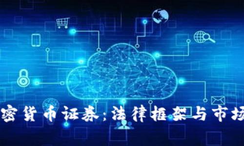 菲律宾加密货币证券：法律框架与市场机会分析