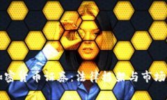 菲律宾加密货币证券：法