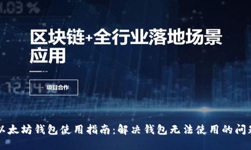 以太坊钱包使用指南：解决钱包无法使用的问题