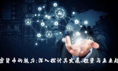 加密货币的魅力：深入探