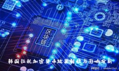 韩国征税加密货币政策解