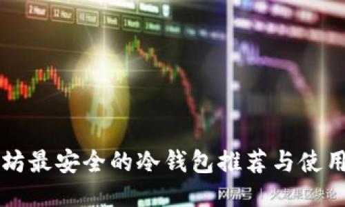 以太坊最安全的冷钱包推荐与使用指南