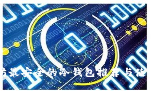 以太坊最安全的冷钱包推荐与使用指南
