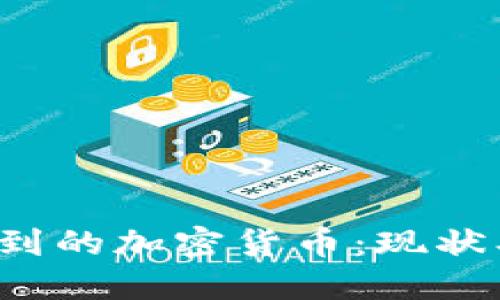沈腾春晚提到的加密货币：现状、未来与影响
