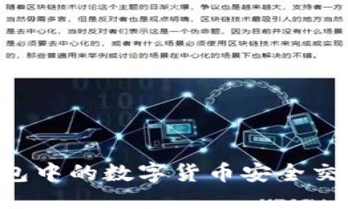 优质
如何将OK钱包中的数字货币安全交易到银行卡？