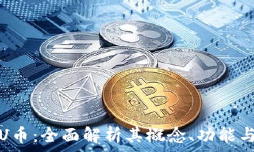   
加密货币U币：全面解析其概念、功能与未来前景