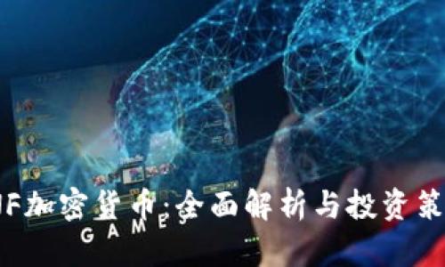 INF加密货币：全面解析与投资策略