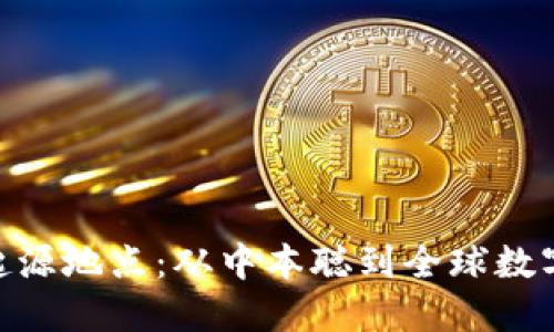 加密货币的起源地点：从中本聪到全球数字资产的兴起