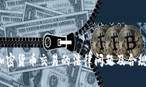 2月加密货币交易的法律问题及合规探讨