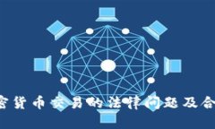 2月加密货币交易的法律问