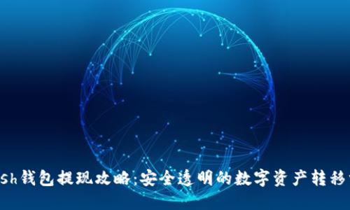 kcash钱包提现攻略：安全透明的数字资产转移方法
