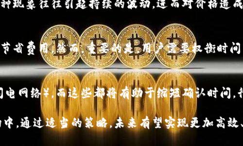 baioti加密货币交易确认速度详解：影响因素及策略/baioti

加密货币, 交易确认速度, 区块链, 网络拥堵/guanjianci

在过去的十年中，加密货币作为一种新兴的数字资产，其交易与确认方式对金融行业产生了深远的影响。本篇文章将详细探讨加密货币交易确认速度这个关键指标，包括它的定义、影响因素、策略，以及面临的挑战。同时，我们还将深入解答一些常见的问题，以帮助读者全面理解这一主题。

1. 什么是加密货币交易确认速度？
加密货币交易确认速度是指一笔交易在区块链网络中被处理并认可的时间。对于许多加密货币，如比特币或以太坊，交易确认通常呈现为一系列的区块。每次交易会被打包到一个区块中，并在网络中传播，矿工们通过计算复杂的数学题来验证这些区块。每当区块成功被生成并加入到区块链中，就意味着相关的交易被确认。
在比特币网络上，交易确认速度通常取决于矿工的工作效率、网络的总算力以及未确认交易的数量。对于其他一些区块链，比如以太坊，确认速度可能会受到智能合约执行复杂性及网络中的活动量的影响。

2. 交易确认速度的影响因素
加密货币的交易确认速度受多种因素影响，包括但不限于以下几点：
h42.1 网络拥堵/h4
网络拥堵是指在某个时间段内，大量的交易同时请求被确认，造成处理能力无法满足需求的情况。这常见于大规模的市场波动或特定事件发生时，例如大型ICO（首次代币发行）或重要公告。网络拥堵会延长交易确认时间，导致用户体验下降。

h42.2 矿工的算力和区块时间/h4
每个加密货币网络都有其特定的区块生成时间，这也就意味着一个新交易被确认的频率。在比特币网络中，平均区块生成时间为10分钟，而以太坊的时间约为15秒。这意味着在以太坊上，确认速度通常比比特币快。不过，矿工的算力也直接影响到交易处理速度，较高的算力意味着更快的交易处理。

h42.3 交易手续费/h4
在许多加密货币网络中，矿工在确认交易时会优先处理手续费更高的交易。这时，用户如果希望加快交易确认速度，可以选择支付更高的手续费，使得其交易在网络中更具优先权。

h42.4 链轮的设计与技术/h4
一些新兴的加密货币采用了不同的共识机制和区块链设计，这可能显著影响交易确认速度。例如，采用权益证明机制的加密货币通常能提供更快的交易确认时间，而采用工作量证明机制的则可能由于挖矿速度较慢而导致交易确认延迟。

3. 交易确认速度的策略
为了提高加密货币交易的确认速度，各种策略应运而生，包括：
h43.1 使用低延迟网络/h4
对于加密货币用户来说，确保他们的交易能够从网络节点快速传播是至关重要的。选择低延迟的网络连接能够有效减少交易的广播时间，从而加快确认速度。

h43.2 调整手续费/h4
如上所述，提高交易手续费能够增加被确认的优先权。用户在网络拥堵时刻，可以选择调整手续费，以确保交易能够快速被矿工处理。

h43.3 使用交易聚合工具/h4
一些工具和平台可以帮助用户将多个交易合并，减轻网络负担。这种交易聚合不仅能够提升处理速度，还能降低用户的交易费用，因为合并后的交易通常能享受更低的平均手续费。

h43.4 采用新技术/h4
随着区块链技术的不断进步，一些新兴技术如闪电网络（Lightning Network）或侧链技术，可以显著提高交易确认速度。这些技术使得用户能够在不直接干扰主链的情况下进行快速交易。

4. 相关问题解答

h4问题1：不同加密货币的交易确认速度有多大差异？/h4
在加密货币市场，各种货币的交易确认速度差异显著。例如，比特币的平均确认时间大约为10分钟，而以太坊的确认时间只有15秒，其他一些币种如瑞波币（Ripple）甚至可以在几秒钟内完成确认。因为这些不同，交易者在选择适合的交易平台与工具时，必须考虑交易频繁行的需求。

h4问题2：交易确认速度对加密货币价格的影响？/h4
加密货币的确认速度往往对市场情绪产生直接影响。在确认速度较慢的情况下，交易者可能会感到市场的不稳定，从而选择减少交易量。这种现象往往引起持续的波动，进而对价格造成影响。此外，在重要品牌或事件发生期间，用户的反应会更加敏感。快速交易确认能够稳定心理预期，有助于保护价格。

h4问题3：是否可以通过延长确认时间来获得更低的手续费？/h4
在一些情况下，用户可以选择支付较低的手续费以获得交易确认，但这将导致交易的确认时间延长。对于一些不紧急的交易，这种选择能够节省费用。然而，重要的是，用户需要权衡时间与费用之间的关系，以确保他们的交易不会受到长时间的等待影响。

h4问题4：未来的交易确认速度会如何变化？/h4
随着区块链技术的不断演进，交易确认速度有望不断提高。很多新兴项目采用不同的共识机制和方案，例如采用分片技术、第二层网络（如闪电网络），而这些都将有助于缩短确认时间。行业的进步推动了新技术的涌现，未来可能会出现一种新方式，彻底改变当前对交易确认的看法。

总之，加密货币交易确认的速度是一个在数字货币交易中至关重要的指标，而理解影响因素和策略能帮助用户更好地参与到这一新兴市场中。通过适当的策略，未来有望实现更加高效、公正的加密货币交易体系。
