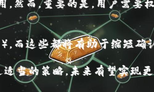 baioti加密货币交易确认速度详解：影响因素及策略/baioti

加密货币, 交易确认速度, 区块链, 网络拥堵/guanjianci

在过去的十年中，加密货币作为一种新兴的数字资产，其交易与确认方式对金融行业产生了深远的影响。本篇文章将详细探讨加密货币交易确认速度这个关键指标，包括它的定义、影响因素、策略，以及面临的挑战。同时，我们还将深入解答一些常见的问题，以帮助读者全面理解这一主题。

1. 什么是加密货币交易确认速度？
加密货币交易确认速度是指一笔交易在区块链网络中被处理并认可的时间。对于许多加密货币，如比特币或以太坊，交易确认通常呈现为一系列的区块。每次交易会被打包到一个区块中，并在网络中传播，矿工们通过计算复杂的数学题来验证这些区块。每当区块成功被生成并加入到区块链中，就意味着相关的交易被确认。
在比特币网络上，交易确认速度通常取决于矿工的工作效率、网络的总算力以及未确认交易的数量。对于其他一些区块链，比如以太坊，确认速度可能会受到智能合约执行复杂性及网络中的活动量的影响。

2. 交易确认速度的影响因素
加密货币的交易确认速度受多种因素影响，包括但不限于以下几点：
h42.1 网络拥堵/h4
网络拥堵是指在某个时间段内，大量的交易同时请求被确认，造成处理能力无法满足需求的情况。这常见于大规模的市场波动或特定事件发生时，例如大型ICO（首次代币发行）或重要公告。网络拥堵会延长交易确认时间，导致用户体验下降。

h42.2 矿工的算力和区块时间/h4
每个加密货币网络都有其特定的区块生成时间，这也就意味着一个新交易被确认的频率。在比特币网络中，平均区块生成时间为10分钟，而以太坊的时间约为15秒。这意味着在以太坊上，确认速度通常比比特币快。不过，矿工的算力也直接影响到交易处理速度，较高的算力意味着更快的交易处理。

h42.3 交易手续费/h4
在许多加密货币网络中，矿工在确认交易时会优先处理手续费更高的交易。这时，用户如果希望加快交易确认速度，可以选择支付更高的手续费，使得其交易在网络中更具优先权。

h42.4 链轮的设计与技术/h4
一些新兴的加密货币采用了不同的共识机制和区块链设计，这可能显著影响交易确认速度。例如，采用权益证明机制的加密货币通常能提供更快的交易确认时间，而采用工作量证明机制的则可能由于挖矿速度较慢而导致交易确认延迟。

3. 交易确认速度的策略
为了提高加密货币交易的确认速度，各种策略应运而生，包括：
h43.1 使用低延迟网络/h4
对于加密货币用户来说，确保他们的交易能够从网络节点快速传播是至关重要的。选择低延迟的网络连接能够有效减少交易的广播时间，从而加快确认速度。

h43.2 调整手续费/h4
如上所述，提高交易手续费能够增加被确认的优先权。用户在网络拥堵时刻，可以选择调整手续费，以确保交易能够快速被矿工处理。

h43.3 使用交易聚合工具/h4
一些工具和平台可以帮助用户将多个交易合并，减轻网络负担。这种交易聚合不仅能够提升处理速度，还能降低用户的交易费用，因为合并后的交易通常能享受更低的平均手续费。

h43.4 采用新技术/h4
随着区块链技术的不断进步，一些新兴技术如闪电网络（Lightning Network）或侧链技术，可以显著提高交易确认速度。这些技术使得用户能够在不直接干扰主链的情况下进行快速交易。

4. 相关问题解答

h4问题1：不同加密货币的交易确认速度有多大差异？/h4
在加密货币市场，各种货币的交易确认速度差异显著。例如，比特币的平均确认时间大约为10分钟，而以太坊的确认时间只有15秒，其他一些币种如瑞波币（Ripple）甚至可以在几秒钟内完成确认。因为这些不同，交易者在选择适合的交易平台与工具时，必须考虑交易频繁行的需求。

h4问题2：交易确认速度对加密货币价格的影响？/h4
加密货币的确认速度往往对市场情绪产生直接影响。在确认速度较慢的情况下，交易者可能会感到市场的不稳定，从而选择减少交易量。这种现象往往引起持续的波动，进而对价格造成影响。此外，在重要品牌或事件发生期间，用户的反应会更加敏感。快速交易确认能够稳定心理预期，有助于保护价格。

h4问题3：是否可以通过延长确认时间来获得更低的手续费？/h4
在一些情况下，用户可以选择支付较低的手续费以获得交易确认，但这将导致交易的确认时间延长。对于一些不紧急的交易，这种选择能够节省费用。然而，重要的是，用户需要权衡时间与费用之间的关系，以确保他们的交易不会受到长时间的等待影响。

h4问题4：未来的交易确认速度会如何变化？/h4
随着区块链技术的不断演进，交易确认速度有望不断提高。很多新兴项目采用不同的共识机制和方案，例如采用分片技术、第二层网络（如闪电网络），而这些都将有助于缩短确认时间。行业的进步推动了新技术的涌现，未来可能会出现一种新方式，彻底改变当前对交易确认的看法。

总之，加密货币交易确认的速度是一个在数字货币交易中至关重要的指标，而理解影响因素和策略能帮助用户更好地参与到这一新兴市场中。通过适当的策略，未来有望实现更加高效、公正的加密货币交易体系。