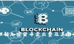 深入理解加密货币卖出费