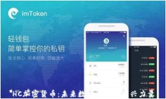 HC加密货币：未来数字资产