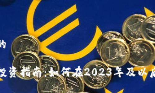 思考一个的

加密货币投资指南：如何在2023年及以后获得成功